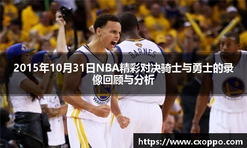 2015年10月31日NBA精彩对决骑士与勇士的录像回顾与分析