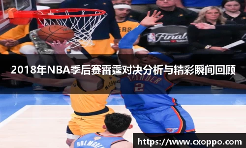 2018年NBA季后赛雷霆对决分析与精彩瞬间回顾
