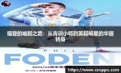 福登的崛起之路：从青训小将到英超明星的华丽转身