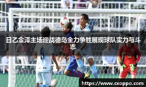 日乙金泽主场迎战德岛全力争胜展现球队实力与斗志