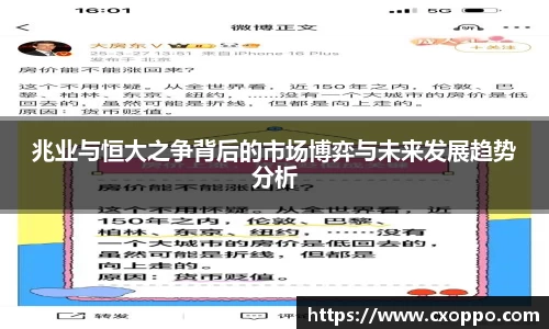兆业与恒大之争背后的市场博弈与未来发展趋势分析