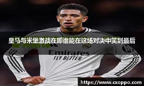 皇马与米堡激战在即谁能在这场对决中笑到最后