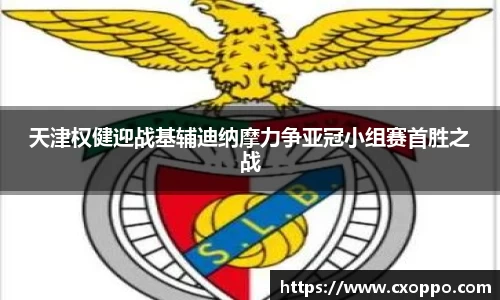 天津权健迎战基辅迪纳摩力争亚冠小组赛首胜之战