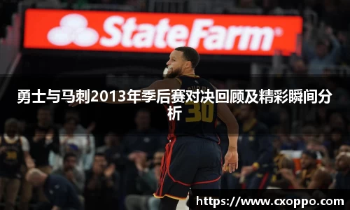 勇士与马刺2013年季后赛对决回顾及精彩瞬间分析